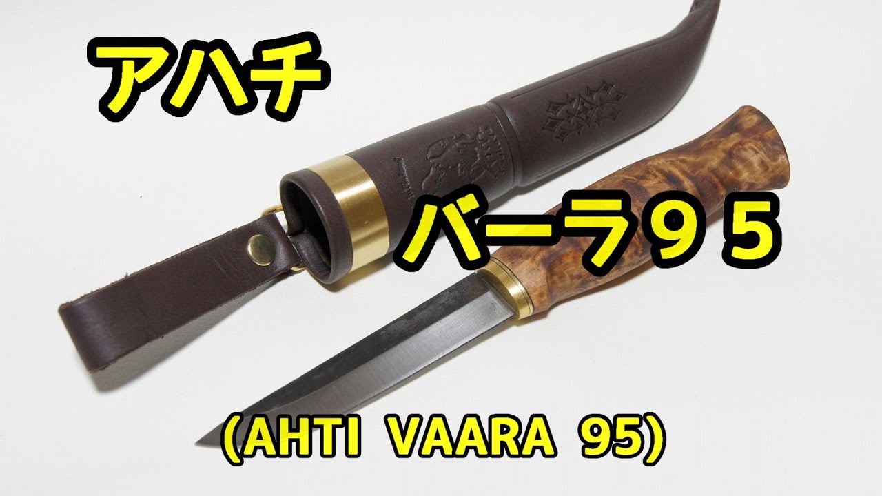 【ナイフ】アハチ　「バーラ　９５」 (AHTI VAARA 95)