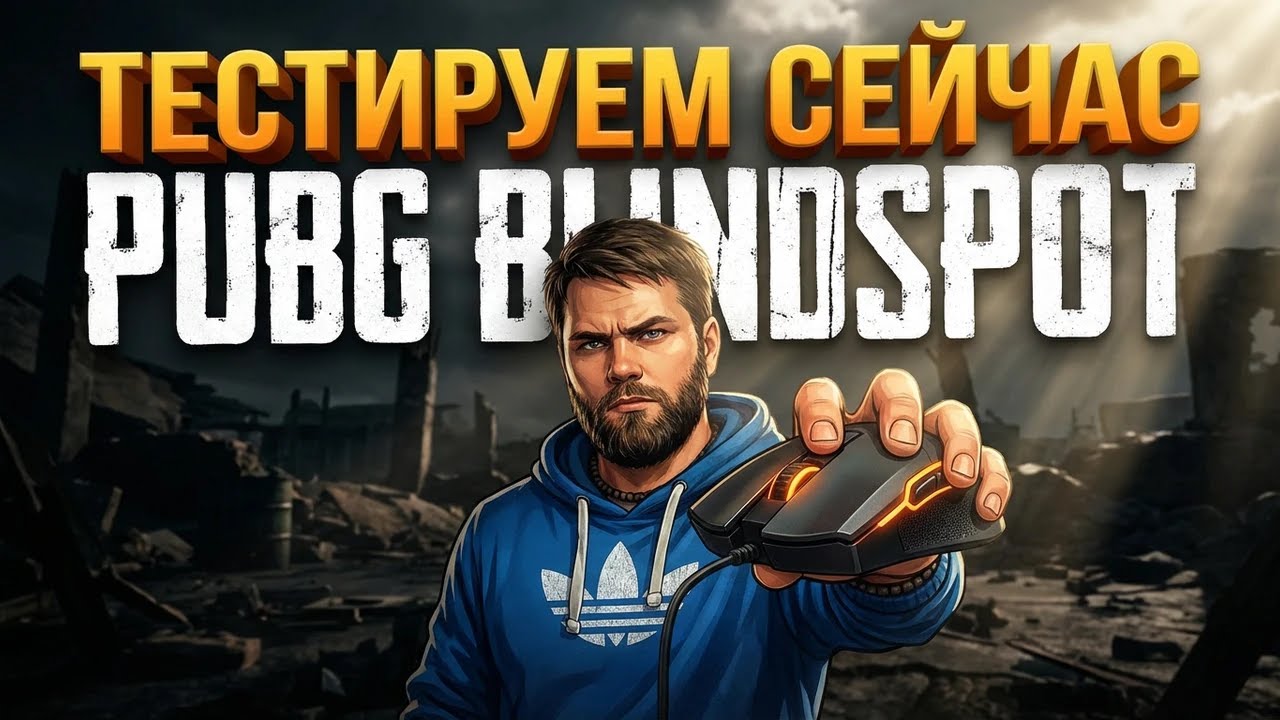 PUBG: Blindspot — тестируем игру в прямом эфире