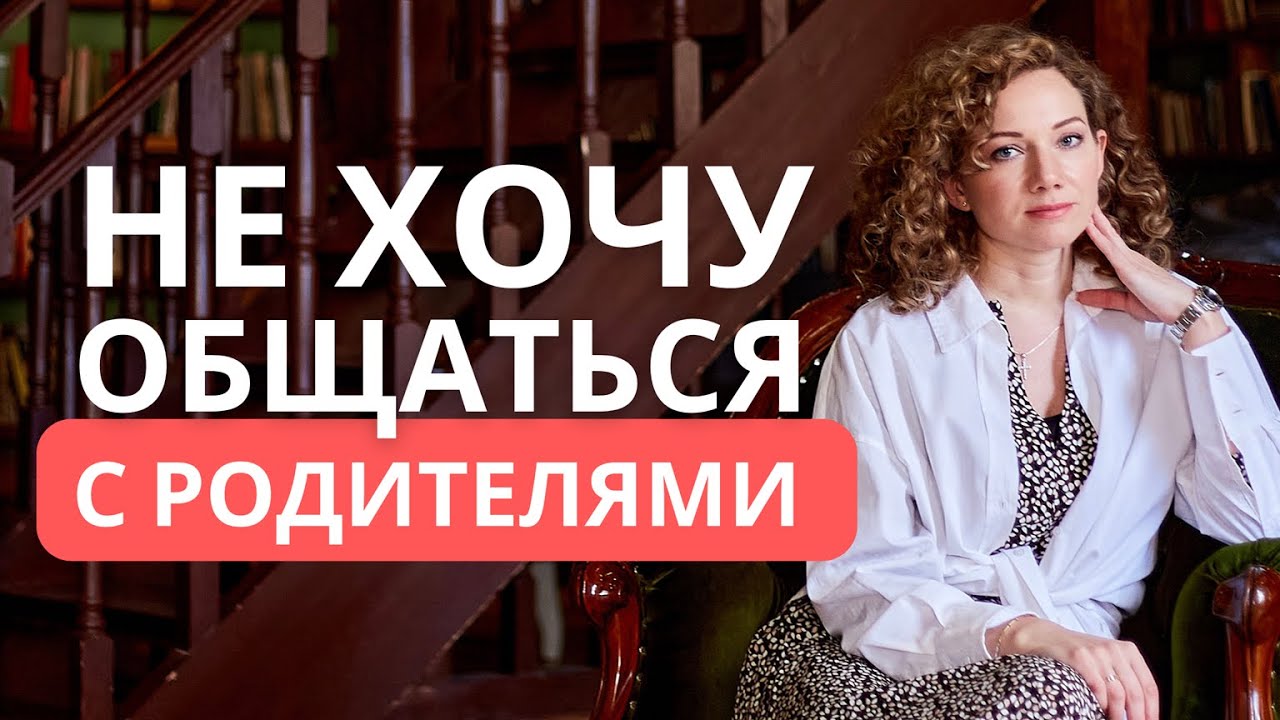 Не хочу общаться с родителями - нормально или нет?