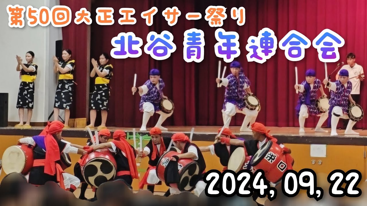 🌺北谷町青年連合会🌺【第50回 がじまるの会 大正エイサー祭り 20240922】