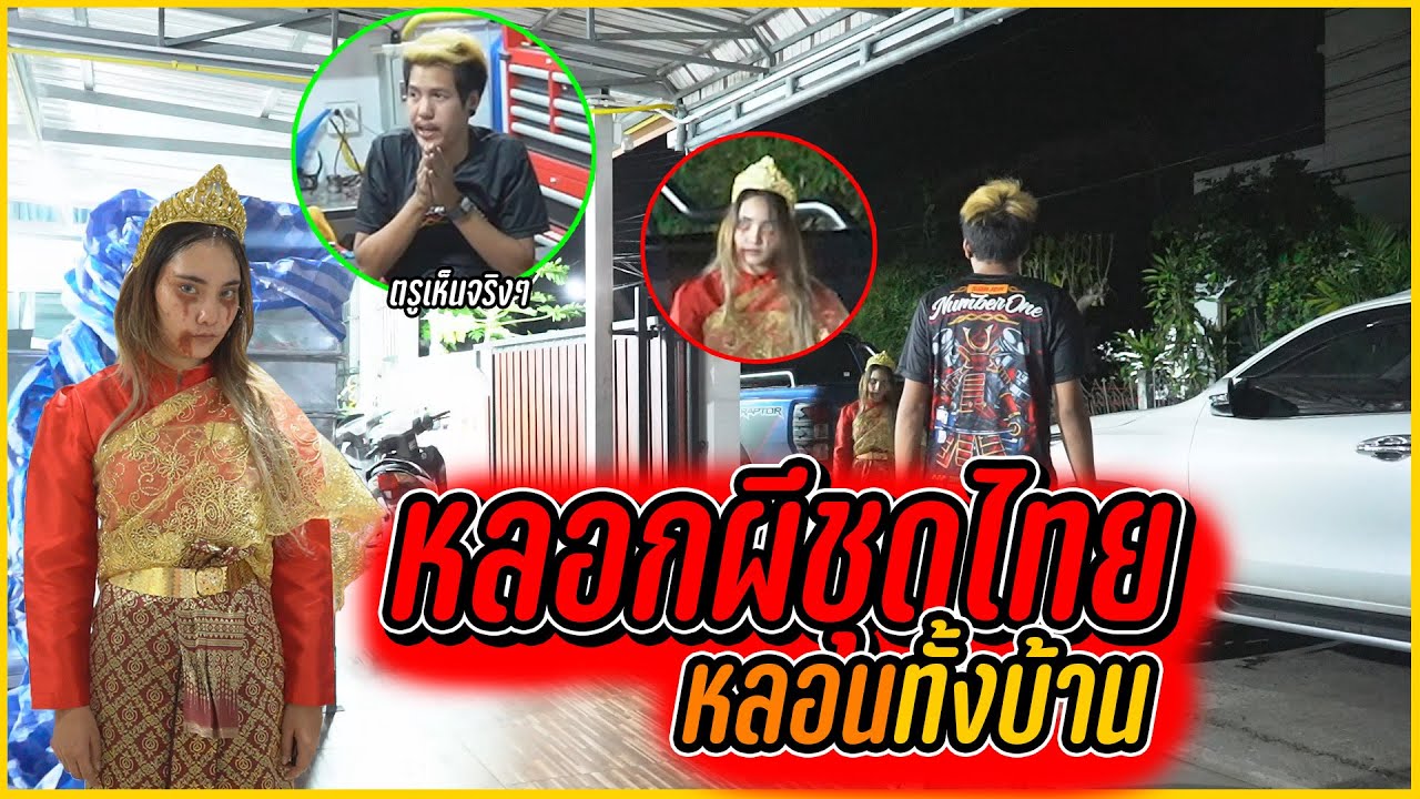 หลอกผีชุดไทย !! หลอนทั้งบ้าน