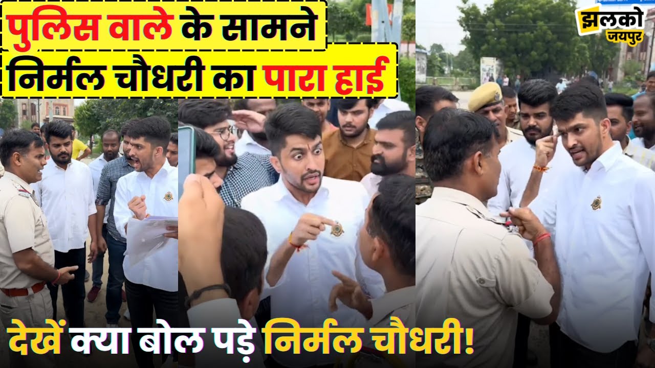 साथी छात्र के लिए पुलिस वाले से भीड़ गए निर्मल चौधरी, देखें बहसबाज़ी का माहौल ~ Jaipur News