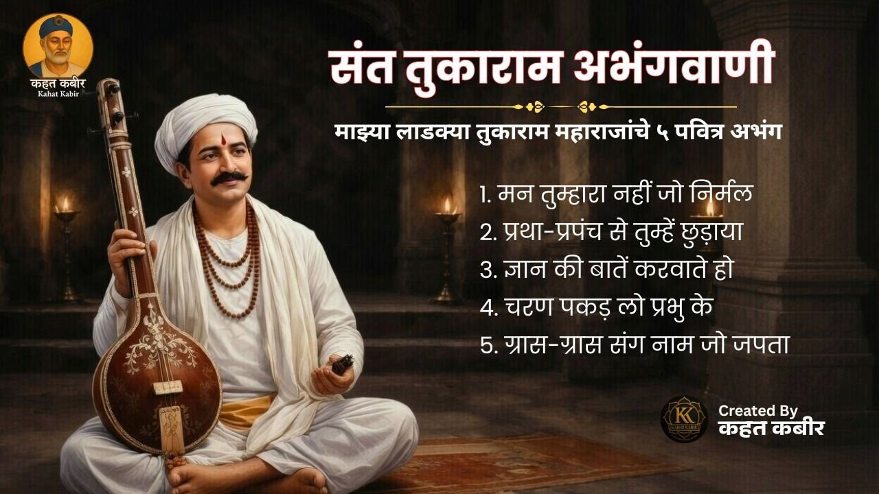 Sant Tukaram Abhang Jukebox | Top 5 Tukaram Maharaj Abhang | Marathi Bhakti Songs | By Kahat Kabir