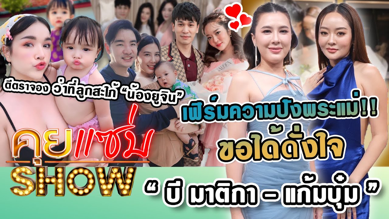 คุยแซ่บSHOW :“แก้มบุ๋ม”เฟิร์มความปังพระแม่”บี มาติกา”ขอได้ดั่งใจ! ตีตราจองว่าที่ลูกสะใภ้“น้องยูจิน”