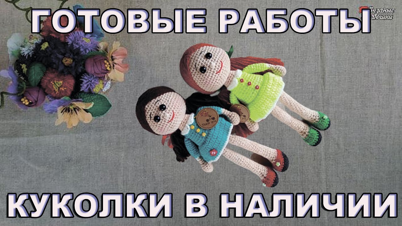 Готовые работы/12 КУКОЛ/Вязаные КУКОЛКИ В НАЛИЧИИ/вязаные игрушки в наличии/Вязаные лялюшки
