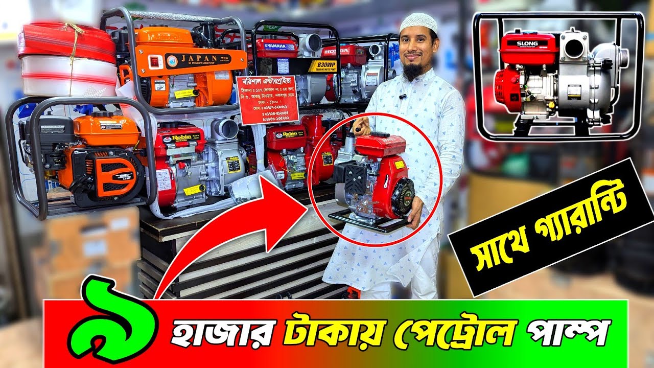 ৯,০০০ টাকায় পেট্রোল পাম্প । ১.৫ ইঞ্চি ২ ইঞ্চি ৩ ইঞ্চি পেট্রোল পাম্প । petrol water pump price bd ।