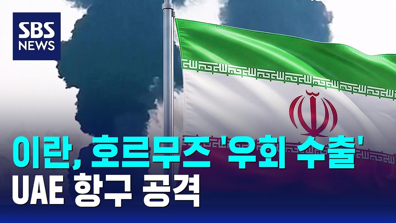 이란, 호르무즈 '우회 수출' UAE 항구 공격 / SBS