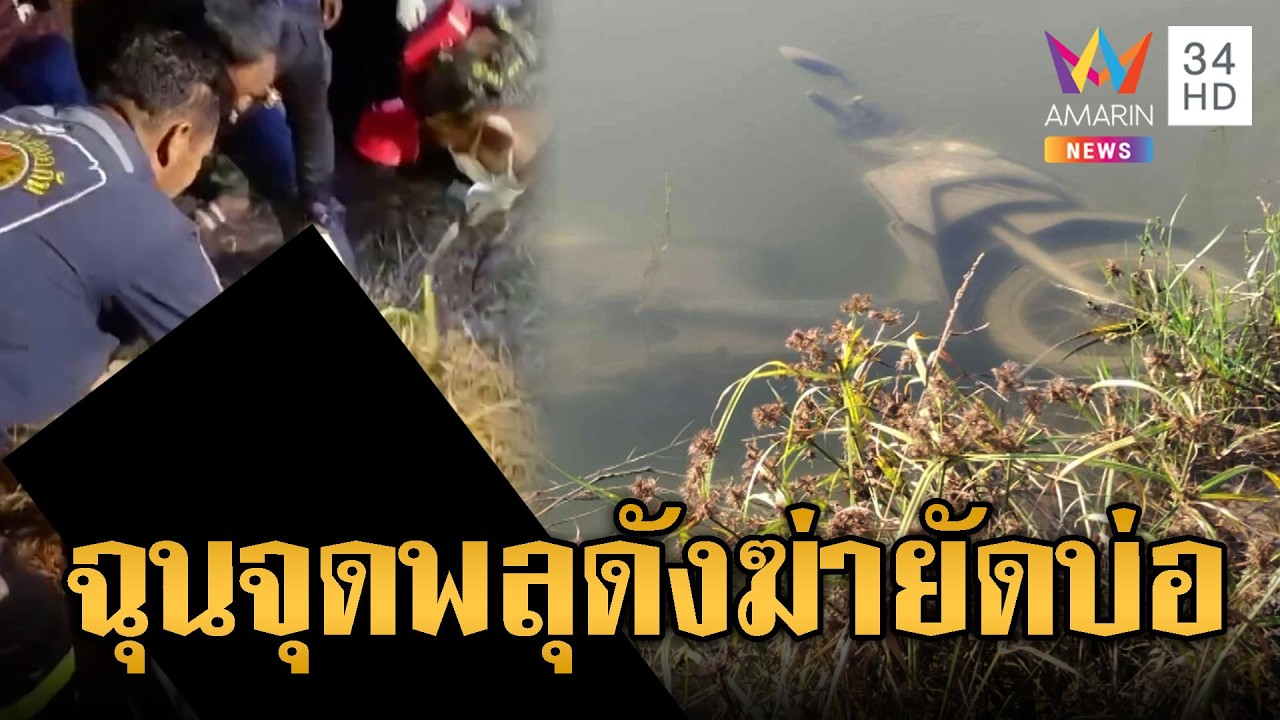 หนุ่มหายจากบ้าน10วัน พบถูกฆ่าคาบ่อน้ำ | ข่าวอรุณอมรินทร์ | 23/02/69
