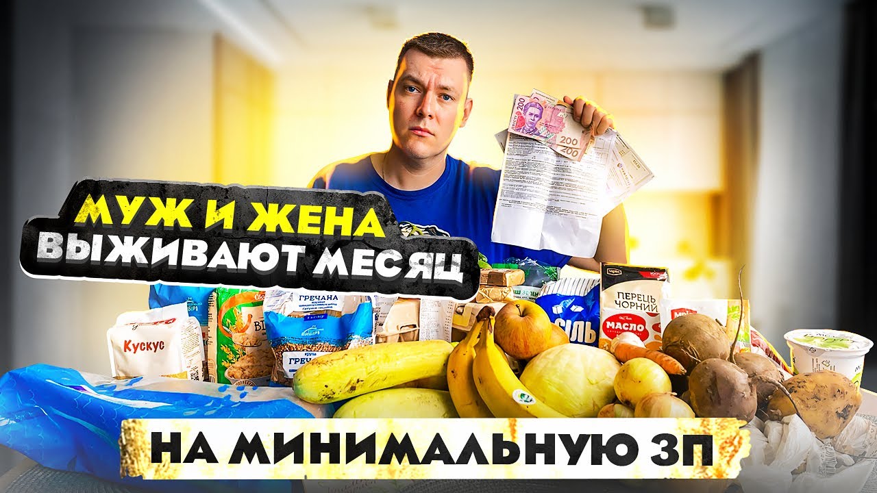 МУЖ И ЖЕНА ВЫЖИВАЮТ МЕСЯЦ НА МИНИМАЛЬНУЮ ЗАРПЛАТУ В УКРАИНЕ