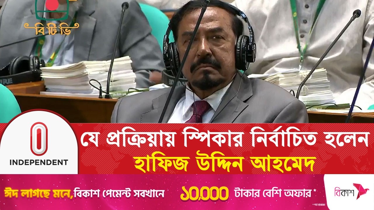 যে প্রক্রিয়ায় স্পিকার নির্বাচিত হলেন হাফিজ উদ্দিন আহমেদ | Speaker Selection Process | Independent TV