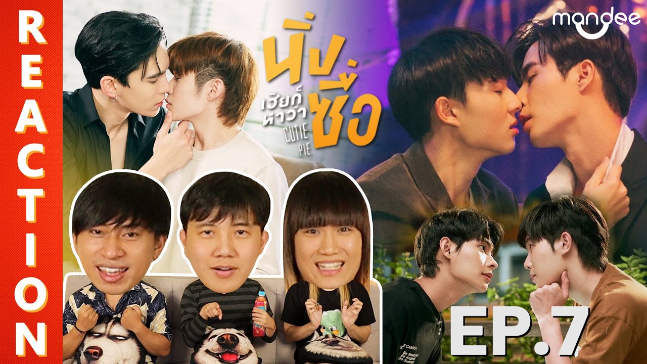 [REACTION] นิ่งเฮียก็หาว่าซื่อ Cutie Pie Series | EP.7 | IPOND TV