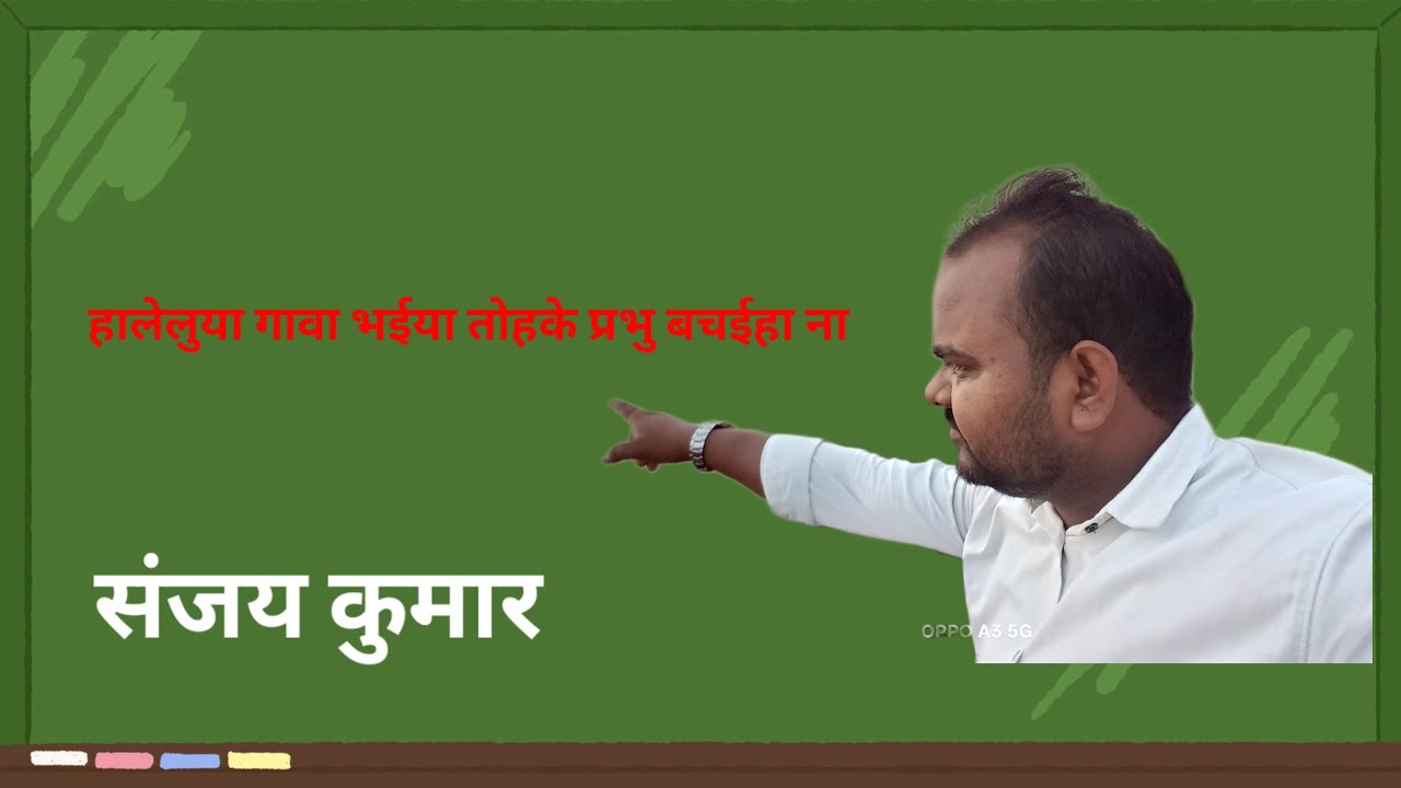 ##हालेलुया गावा भईया तोहके प्रभु बचईहा ना##भोजपुरी मसीही गीत #||संजय कुमार||