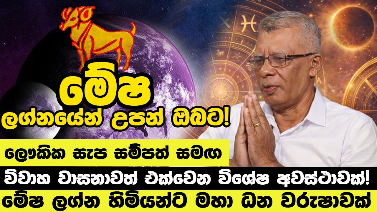 පුදුම හිතෙන සුබ යෝගයක්! මේෂ ලග්නයෙන් උපන් ඔබට සම්පත් සහ විවාහ වාසනාව උච්චයට!
