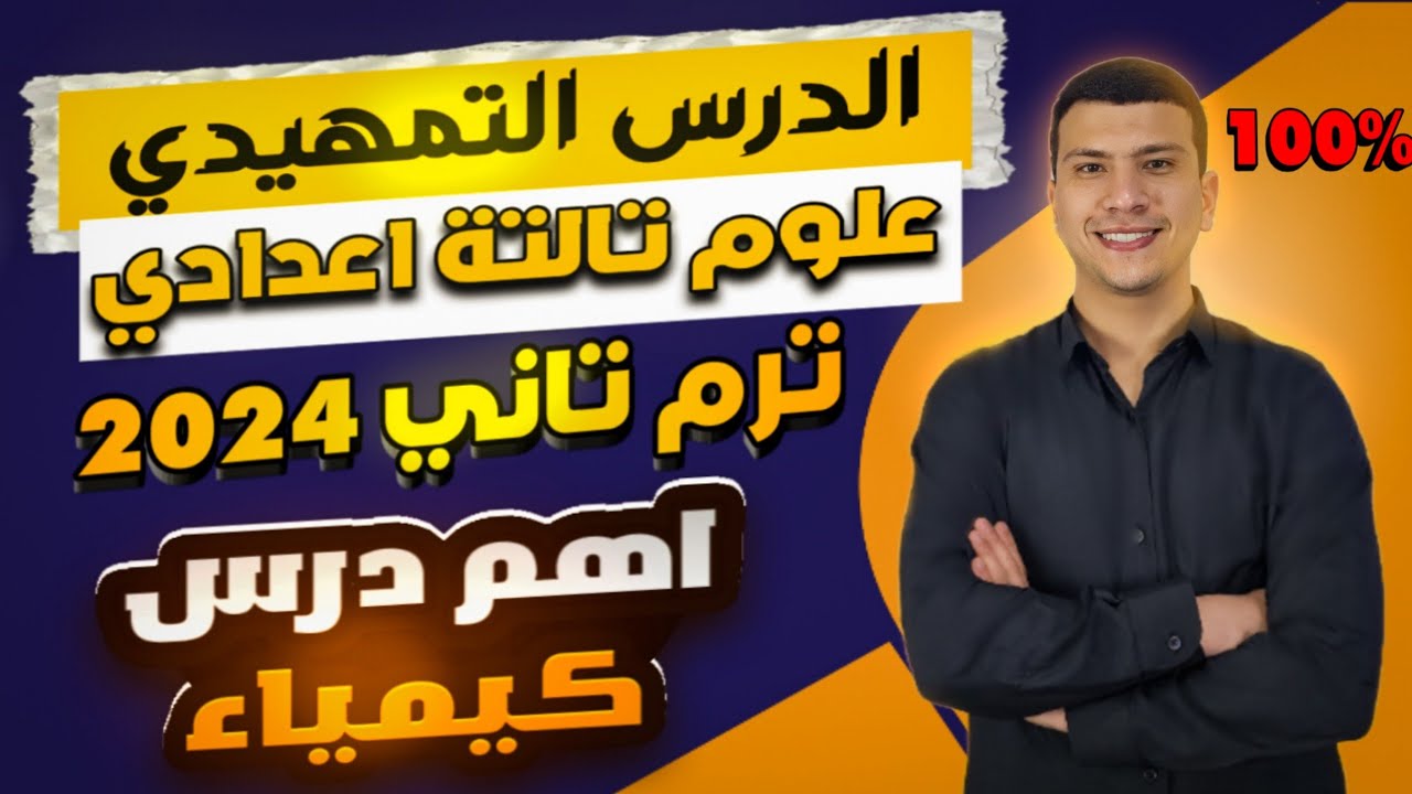 الدرس التمهيدي علوم تالتة اعدادي ترم تاني 2024 (أهم درس في أول وحدة)