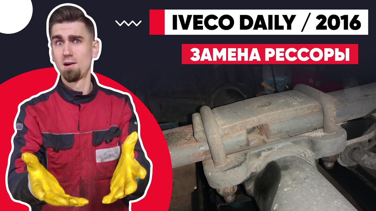 ЗАМЕНА РЕССОРЫ - IVECO DAILY 2016.