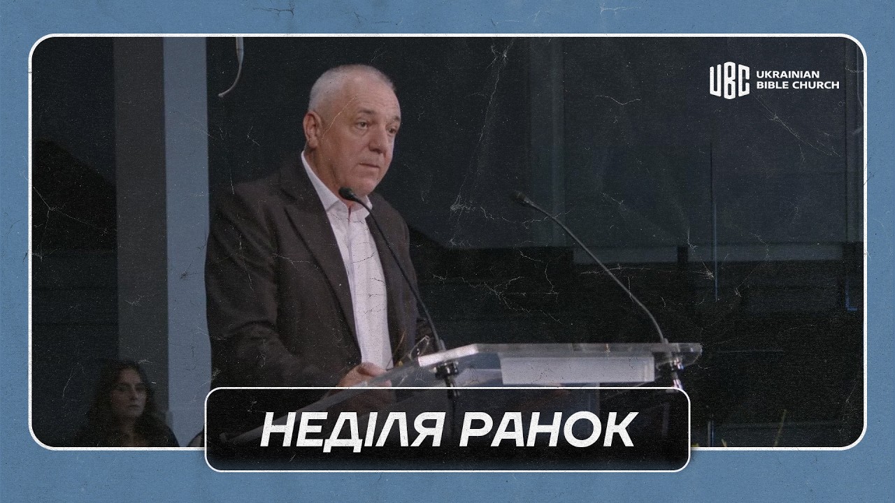 07/26/2026 Ранкове Служіння