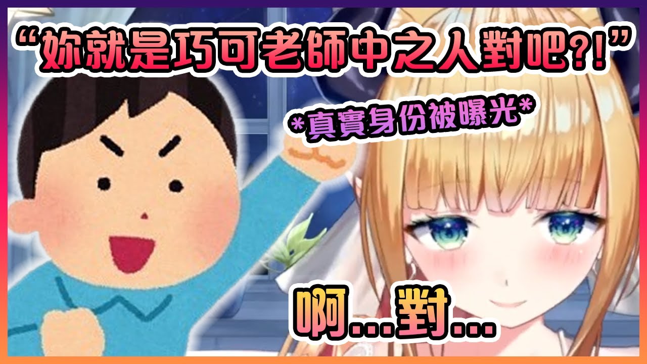 巧可老師的真實身份被曝光後和她如何處理這種情況...【Hololive】【癒月巧可】