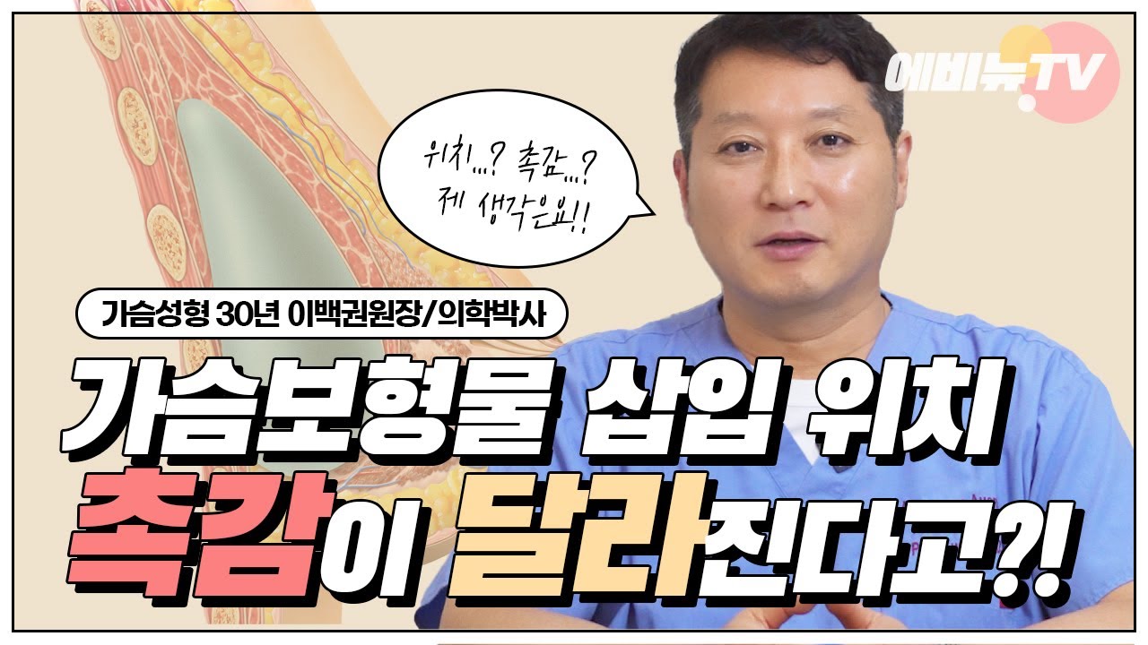 가슴성형 보형물 삽입 위치마다 촉감이 달라진다? ✨압구정 에비뉴성형외과