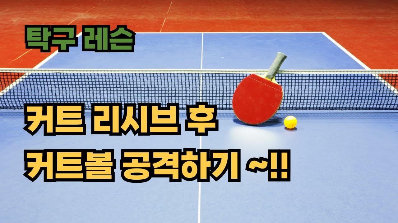 [탁구 숏핌플 레슨]  커트볼 리시브 후 숏핌플 포핸드 공격하기