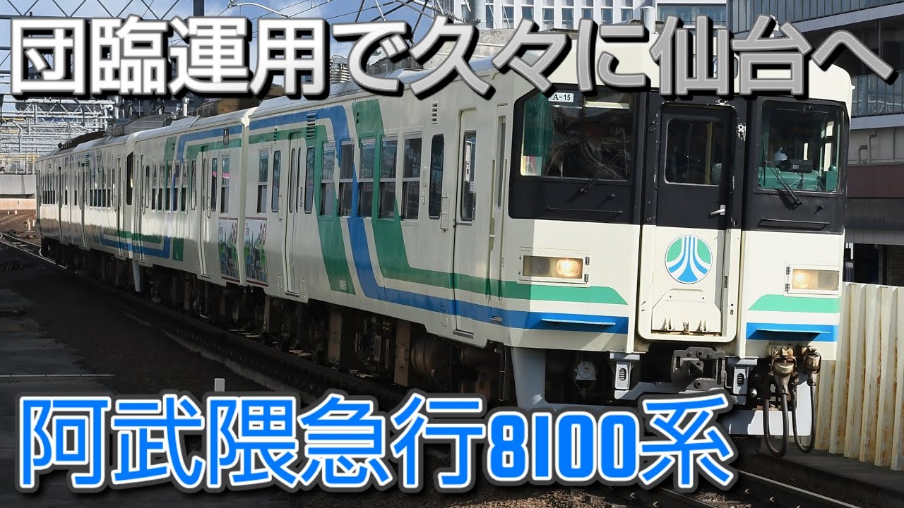 【最後の来仙か？】阿武隈急行8100系の団体臨時列車を撮影する