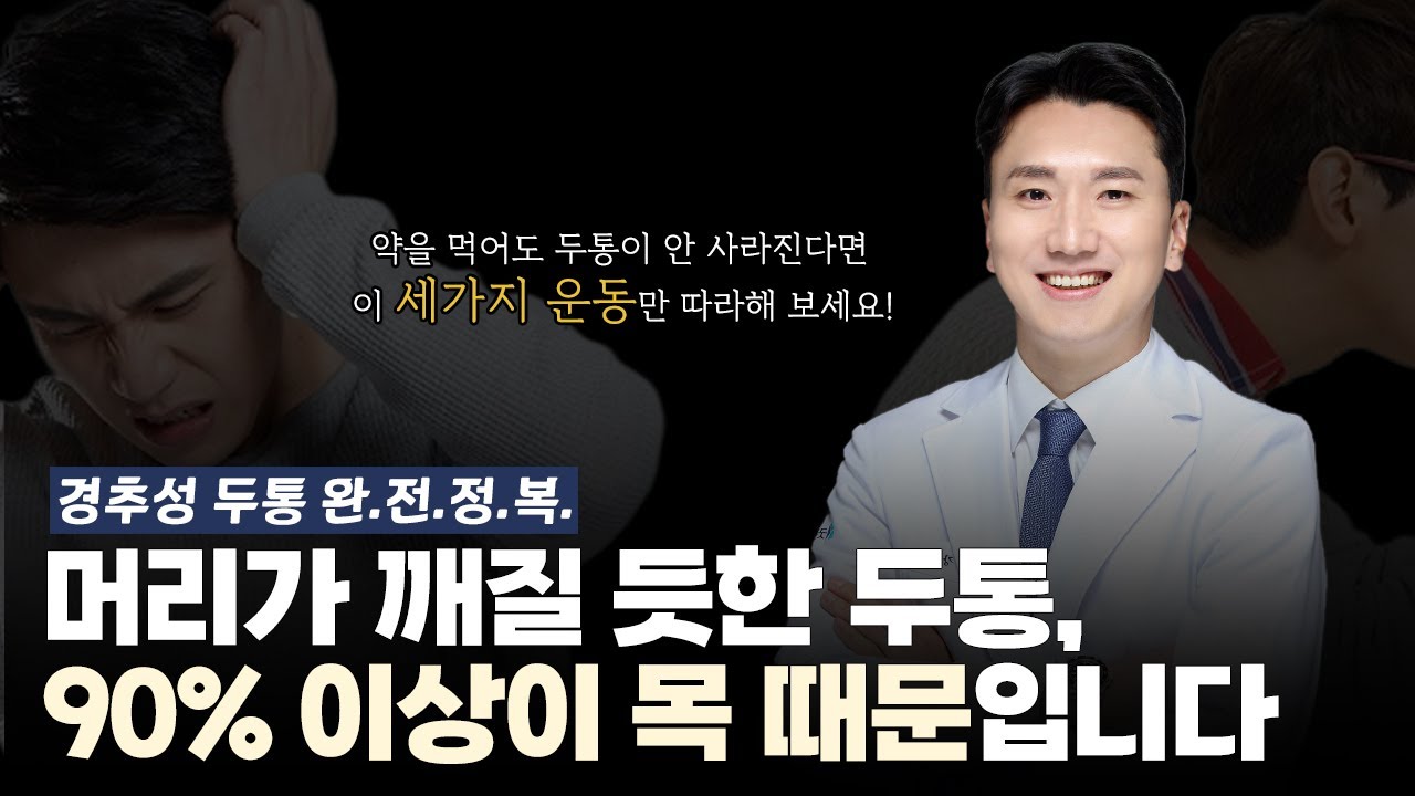 경추성 두통 완전 정복!