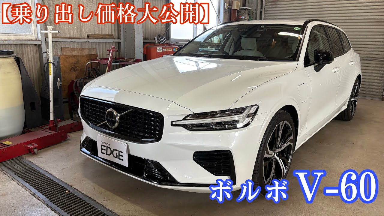 【乗り出し価格大公開】ボルボ V-60 納車させていただきました！