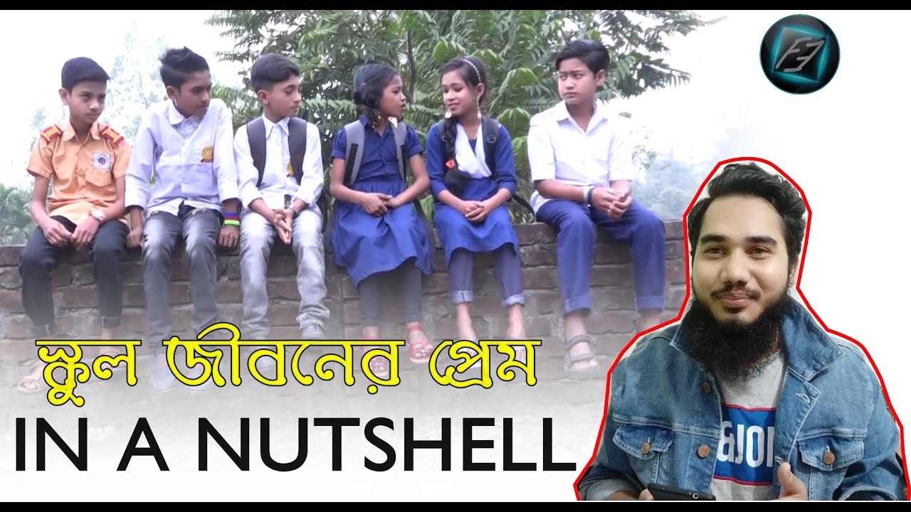 স্কুল জীবনের প্রেম- School Jiboner Prem (Bangla Short film) In a Nutshell | FBKnEzaZ