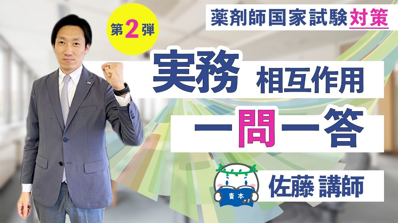 【一問一答】相互作用を最後に確認し、実践問題に備えよう！（実務）