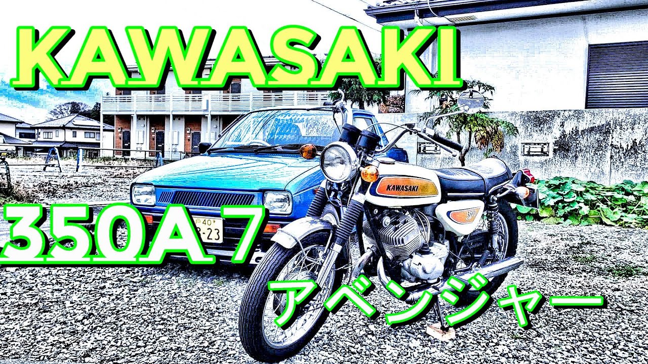 350A7アベンジャー　友達の旧車バイク。