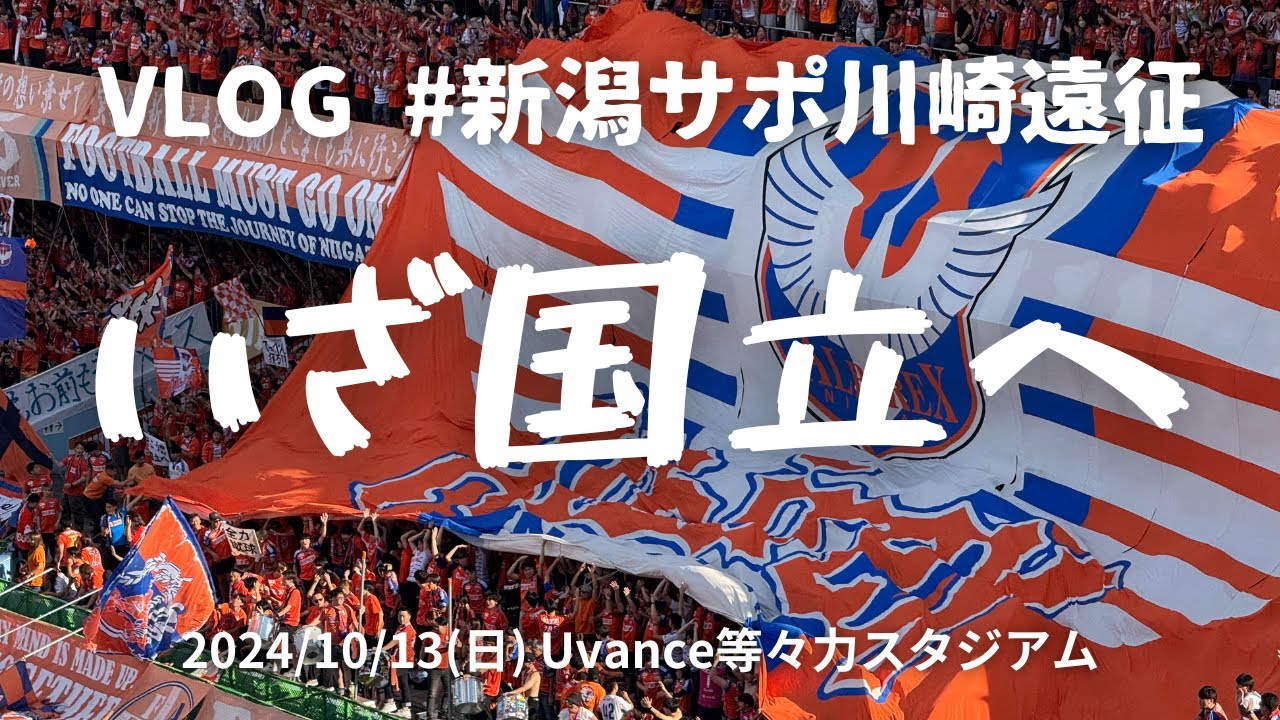【遠征Vlog】ルヴァンカップ準決勝 川崎フロンターレ戦