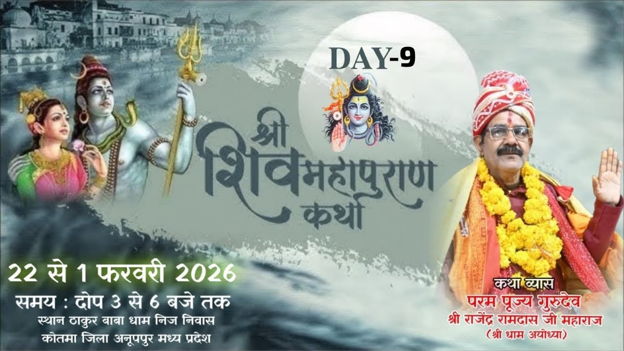 श्री शिव महापुराण  // व्यास-  श्री राजेंद्र रामदास जी महाराज // स्थान - कंचन छाया वार्ड नं.06 कोतमा