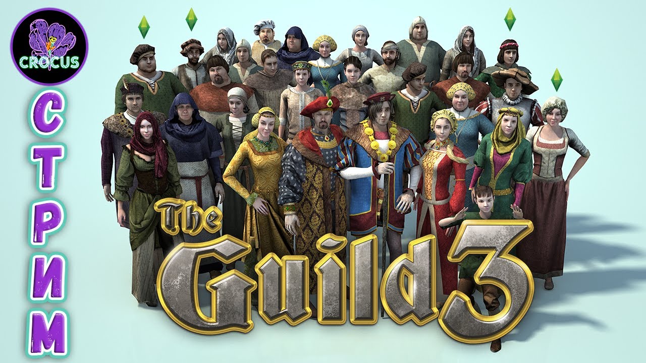 СУРОВЫЙ МИР ГИЛЬДИИ 3 ⚔️ THE GUILD 3👶 КООП СТРИМ С @WAGESOFSIN #1