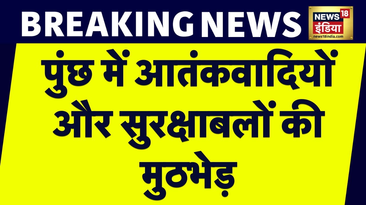 Breaking News: Jammu Kashmir के Poonch में आतंकवादियों- सुरक्षाबलों की मुठभेड़, 4 आतंकी छिपे