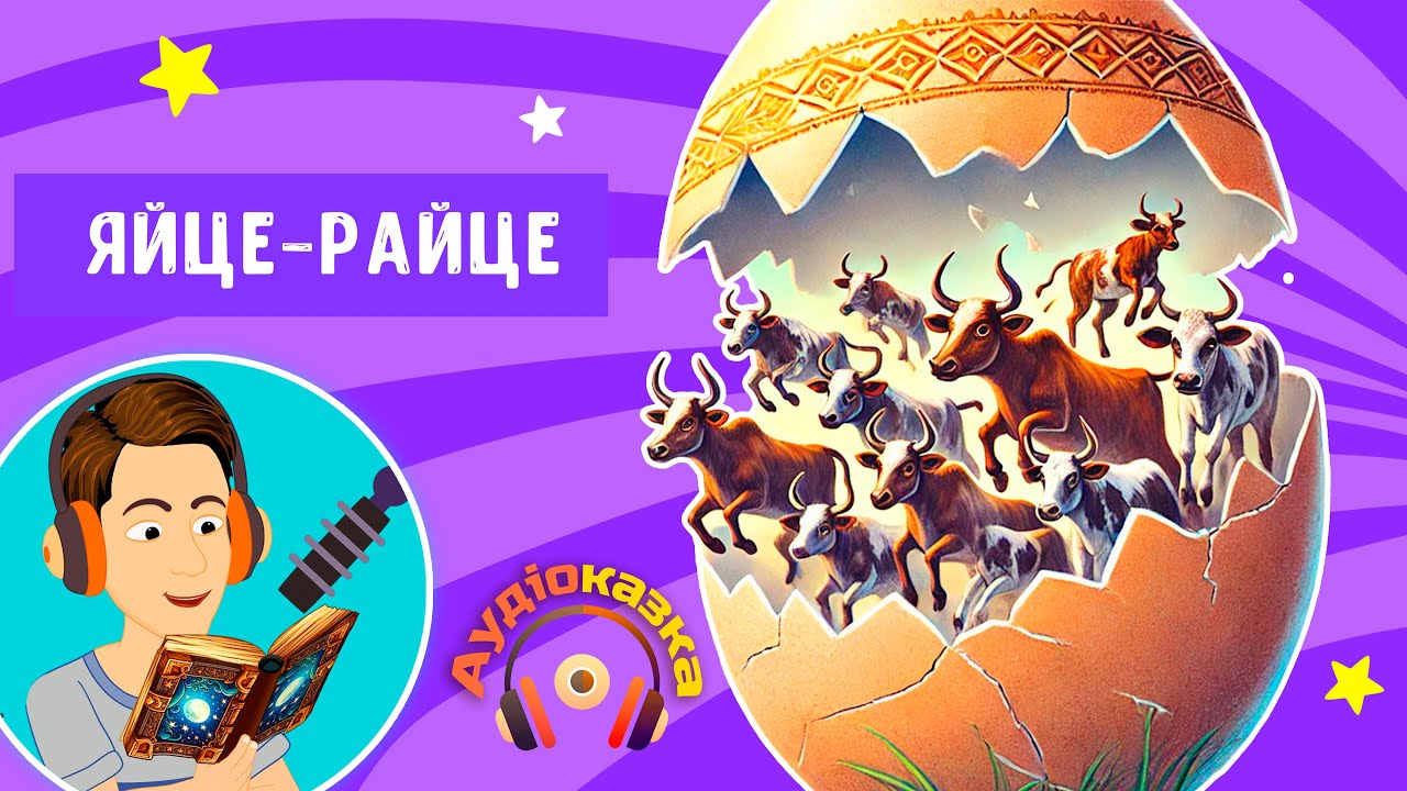 Яйце-райце | Аудіо Казки українською мовою