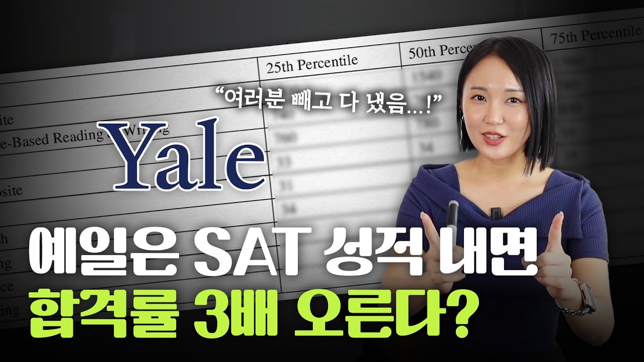 예일 노리고 있다면 당장 성적표를 꺼내세요 I Yale CDS 뜯어보기