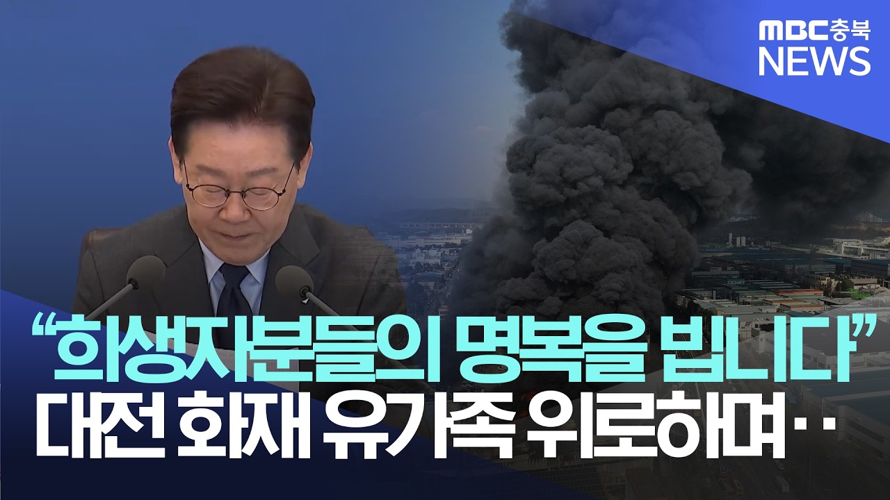 이재명 대통령, 대전 화재 유가족 위로하며 