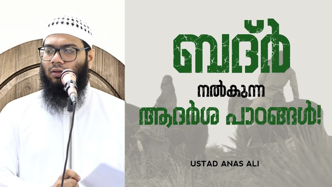 ബദ്ർ നൽകുന്ന ആദർശ പാഠങ്ങൾ! | അനസ് അലി ബിൻ അബ്ദിറഹ്മാൻ