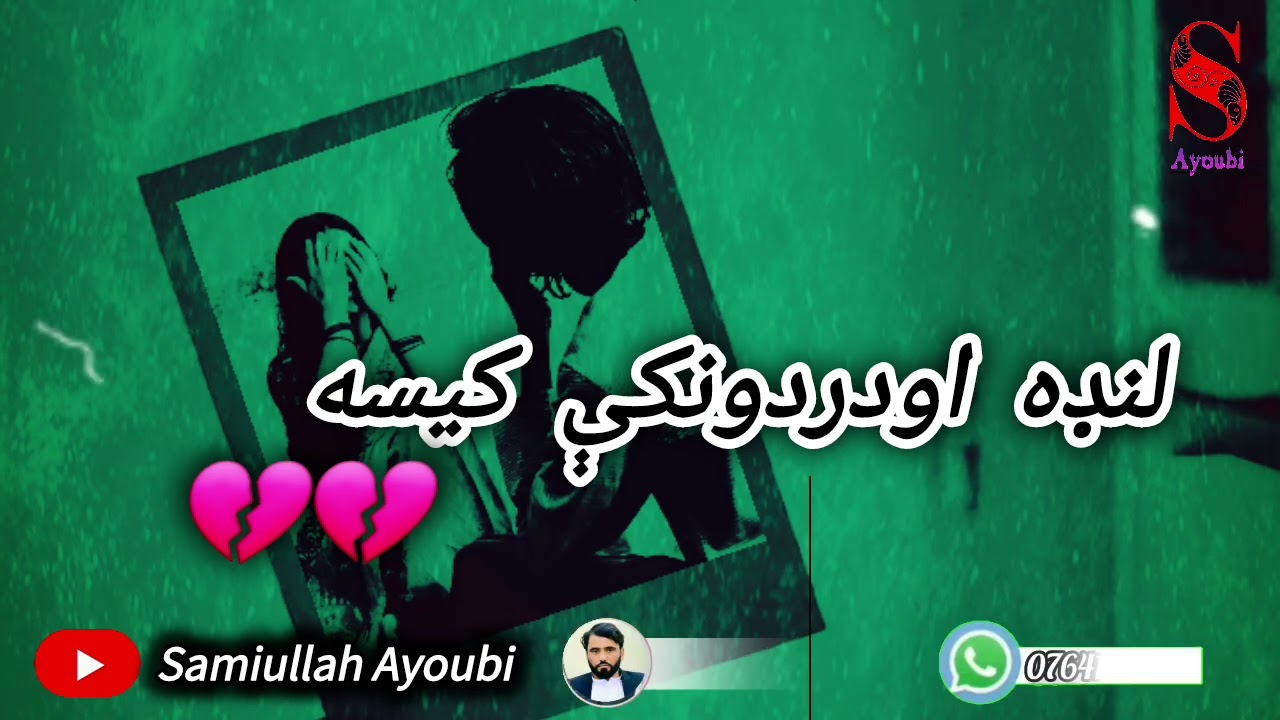 #دهغه خبریال کیسه چې دخپلې مینې په بایللوسره دلیونتوب ترحده ورسیده#