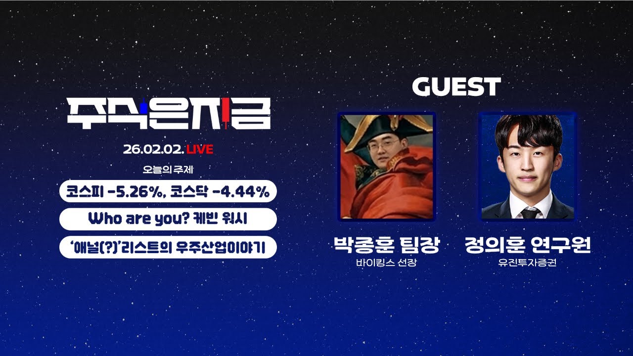 코스피 -5.26%, 코스닥 -4.44%ㅣWho are you? 케빈 워시ㅣ정의훈 '애널(?)리스트의 우주산업이야기'