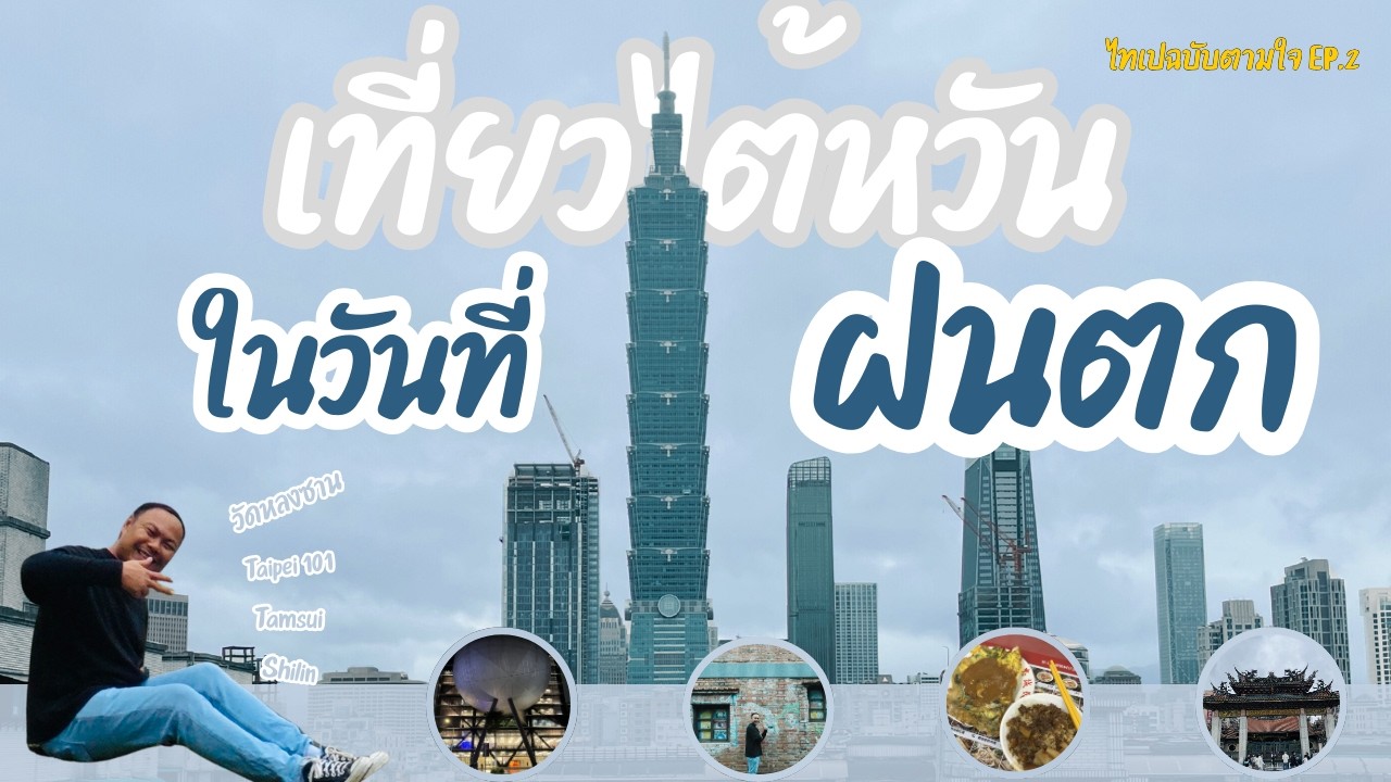Taipei EP.2 เกือบแตกกลางตลาด! เดิน 10 ชั่วโมง! จากวัดหลงซาน ยัน Tamsui! จบที่ Shilin?