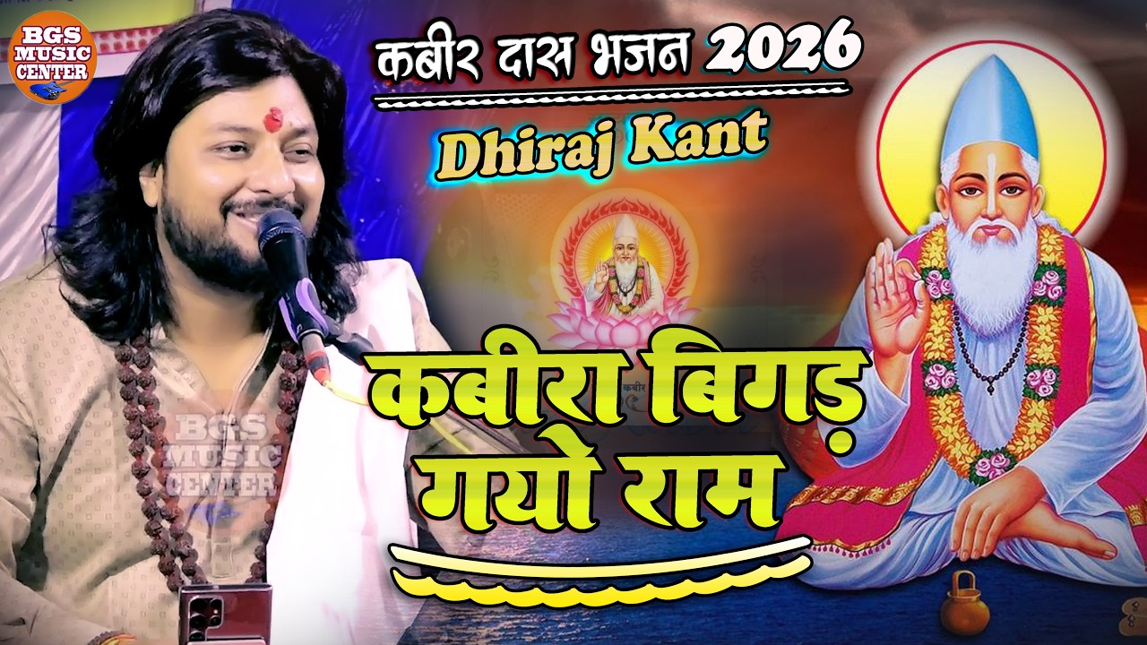 कबीरा बिगड़ गए राम II Dhiraj Kant Bhajan II Kabira Bigar gayo Ram II #bhajan #song #bgs_music_center