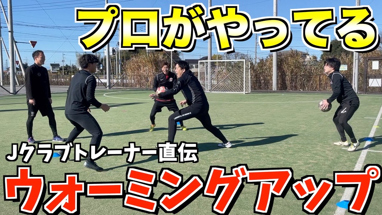 【有料級】プロのトレーナーが教える ”試合で活きる”楽しいウォーミングアップが凄過ぎた!!