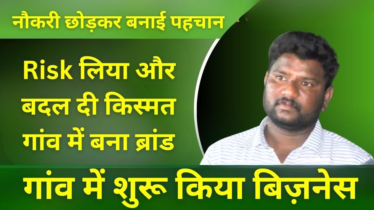 गांव में शुरू किया छोटा बिज़नेस | नौकरी छोड़कर बनाई नई पहचान | Best Small Business Ideas in India