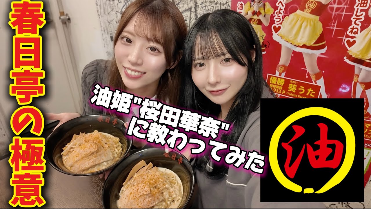 【春日亭】初心者が油姫に極意を教わってみたら大変なことに…【油そば】