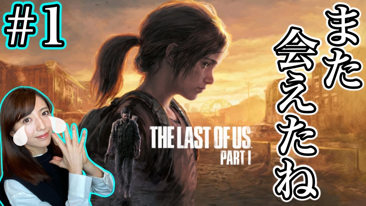 【ラスアスPart Iフルリメイク#1】冒頭から号泣／より美しく鬱くしく【The Last of Us Part I/PS5】