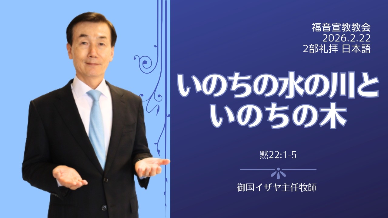 「いのちの水の川といのちの木」　黙示録22:1-5