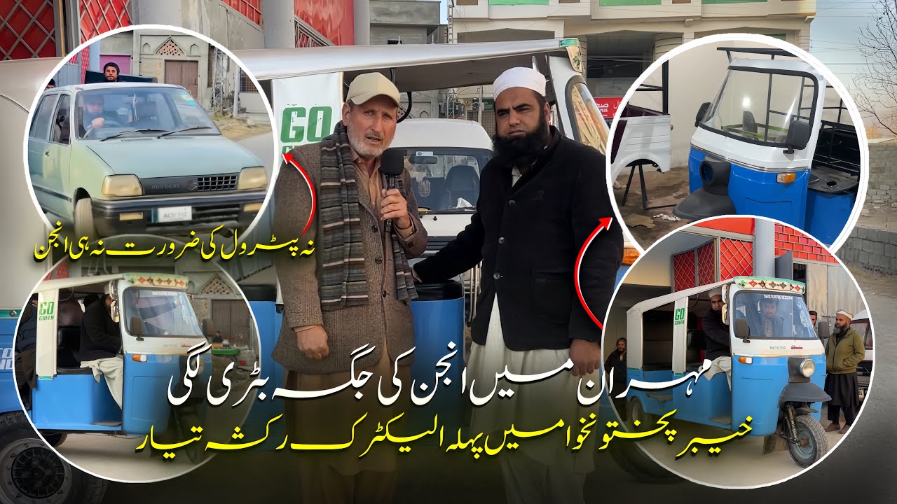 Khyber Pakhtunkhwa’s first electric rickshaw ,no petrol required,no engine either | Khyber Social Tv