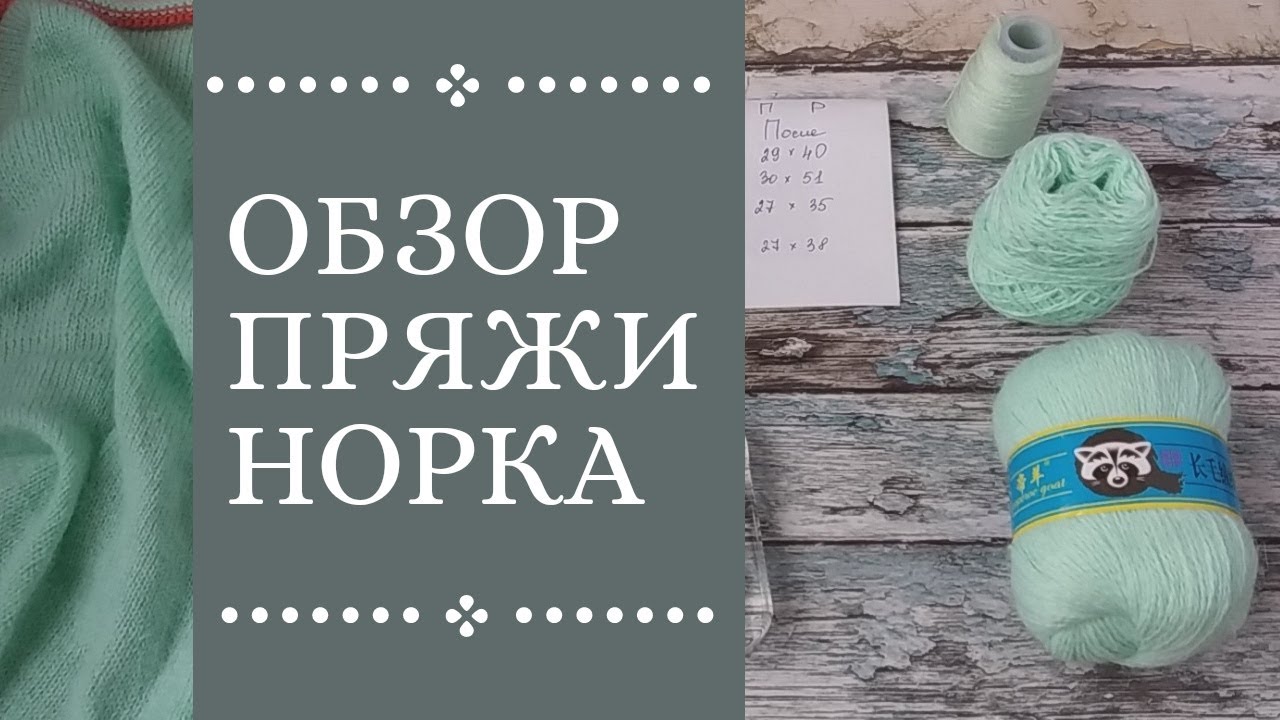 Обзор пряжи Норка / пряжа из Китая / огненный тест