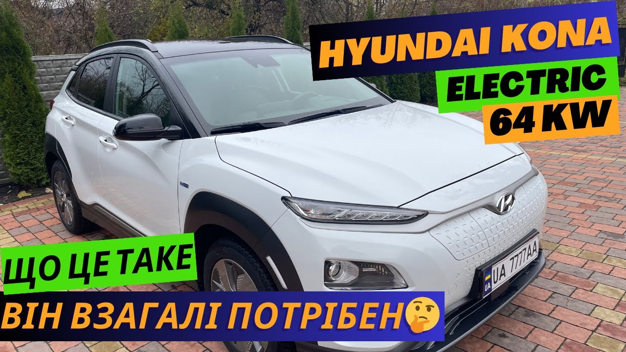 Hyundai Kona Electric 64kw / 204 к.с.