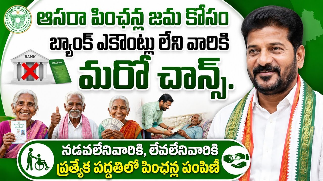 cheyutha pension distribution latest news|| ఈ ఎకౌంట్లలో కూడా పింఛన్లు జమ.